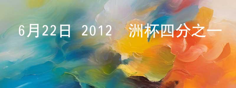 安筱鵬的網絡影視資源,6月22日 2012歐洲杯四分之一決賽 捷克VS葡萄牙 CCTV國語迅雷下載_深夜電影
